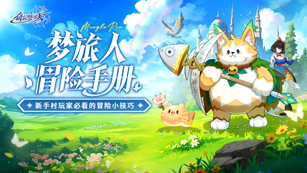 快速冒险指南｜新手村玩家必看的冒险小技巧