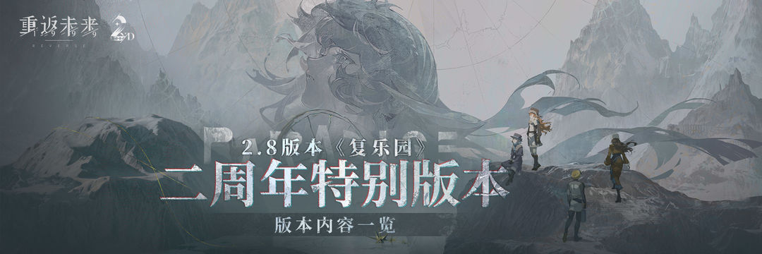 《重返未来：1999》二周年特别版本·2.8【复乐园】活动一览