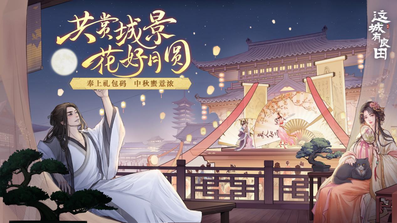 就在这城过中秋！共赏城景，花好月圆~奉上礼包码，中秋蜜意浓！（929发布）