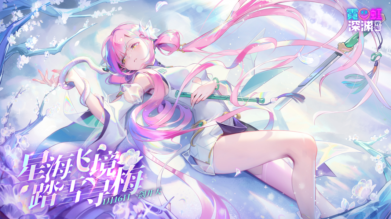 【新春定档】1月16日星海飞境踏雪寻梅，新流派金色纪念品签到送！