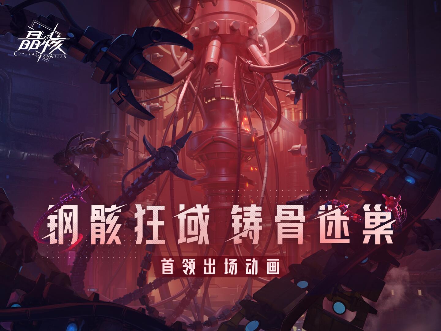 BOSS展示丨激战永动帝国！全新团本「铸骨迷巢」6月20日开放