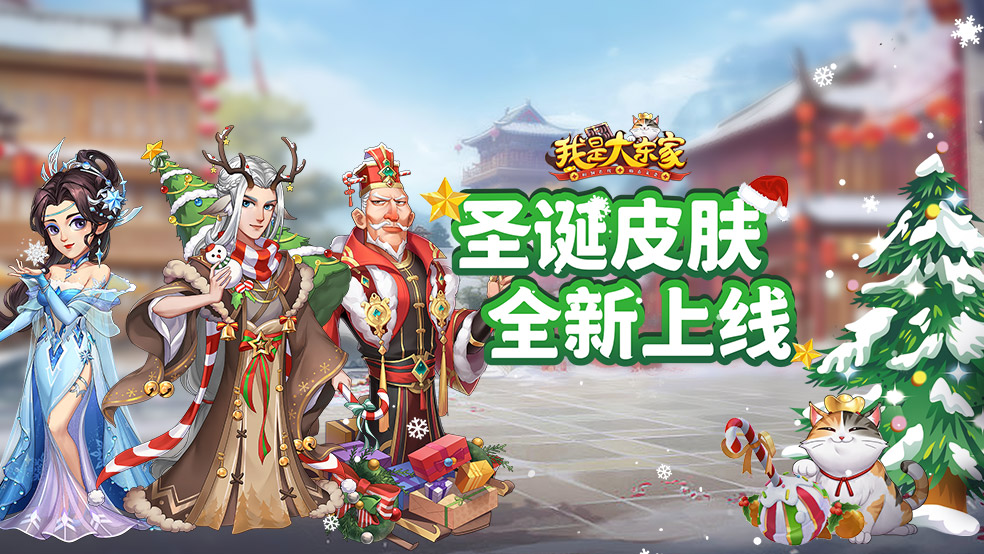 《我是大东家》“冰雪派对”版本重磅上线！