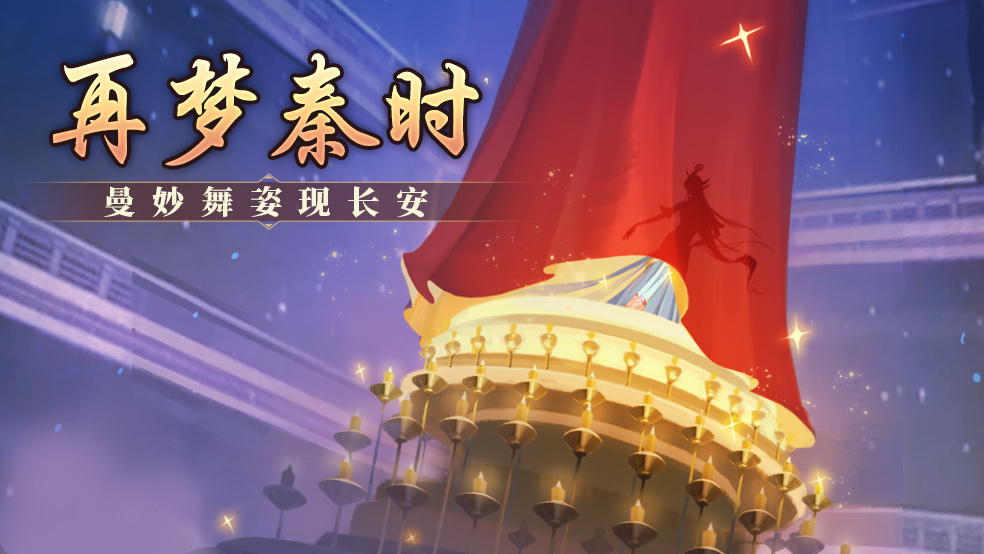 《我是大东家》X《秦时明月》二期联动重磅上线！舞动东家，再梦秦时！