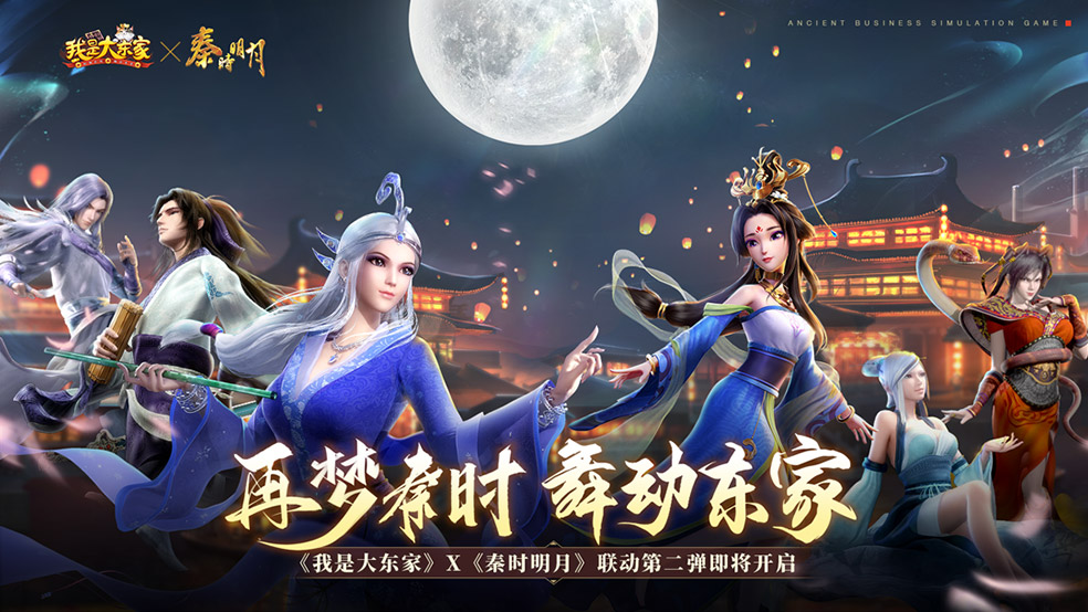 【联动活动】《我是大东家》×《秦时明月》联动第二弹开启，快来分享你喜欢哪个情节吧！