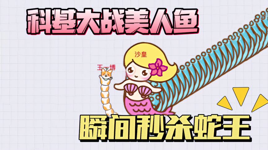 贪吃蛇大作战：小科基大战美人鱼蛇王