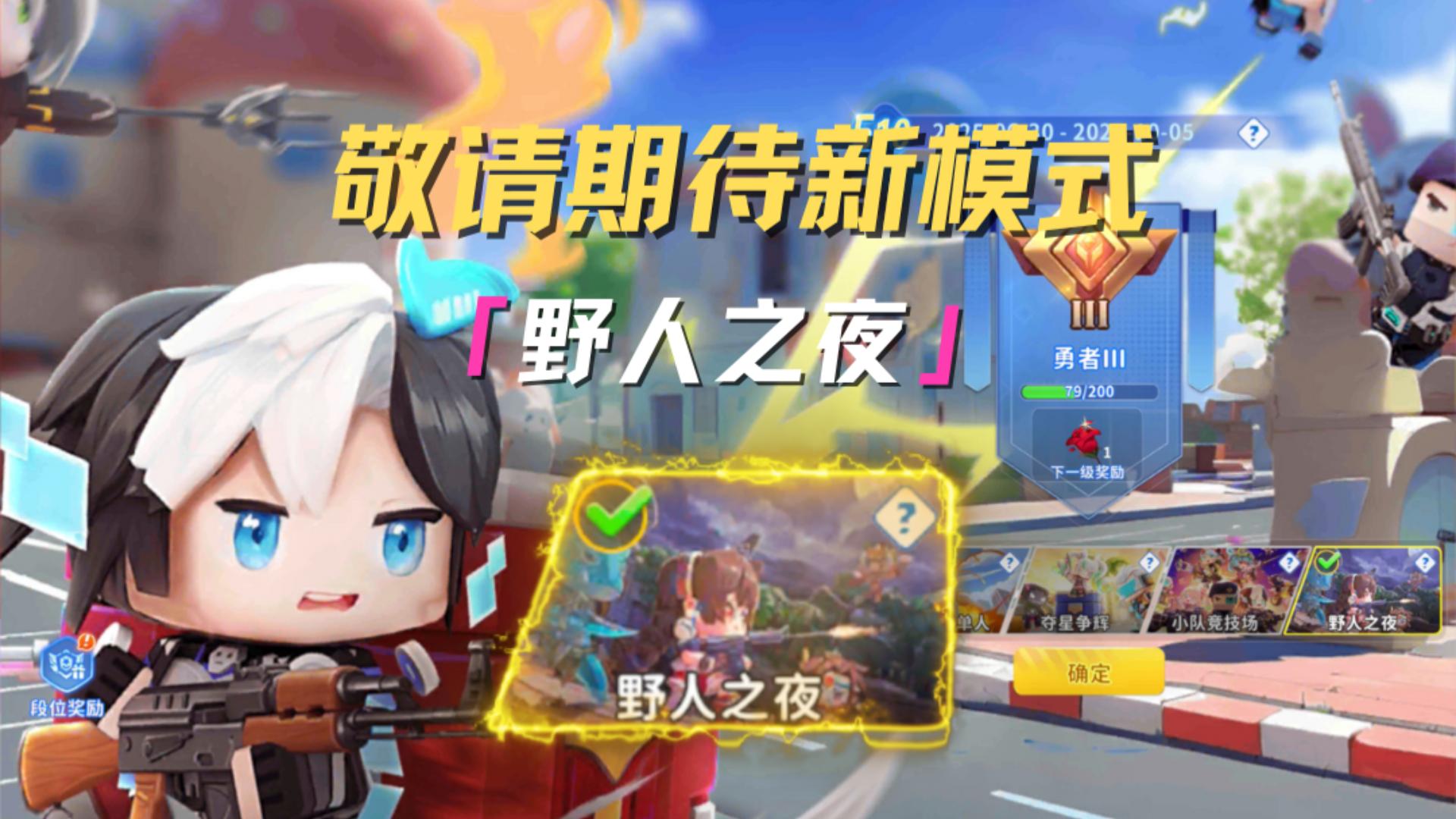 全新模式野人之夜即将来袭，精英们敬请期待！