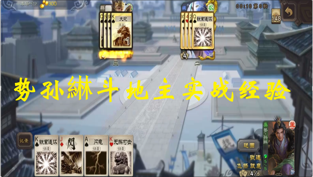 势孙綝斗地主实战经验