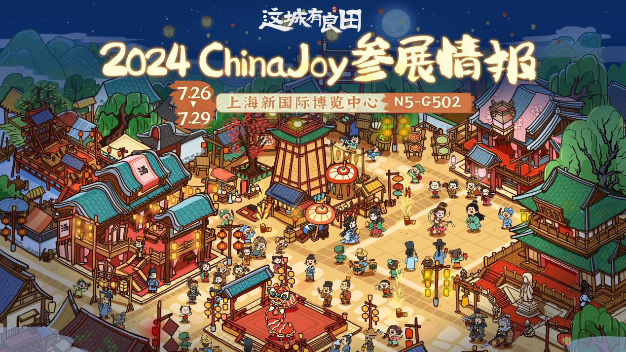 7月26日上海ChinaJoy参展情报公开！《这城有良田》线下开城，活动好礼等你来~