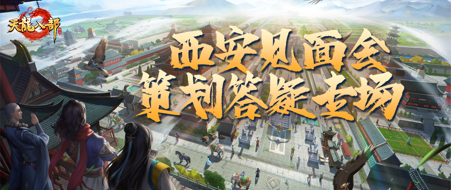 共创天龙丨这策划能处，有意见是真听啊！西安见面会疑问策划全面解答