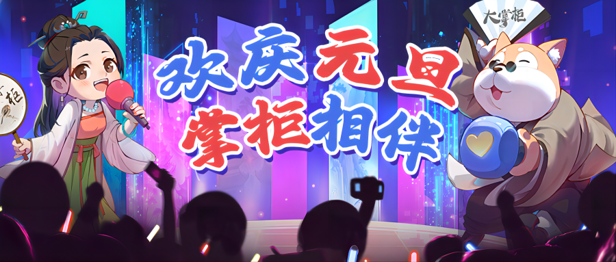 新年福利 | 欢庆元旦，掌柜相伴