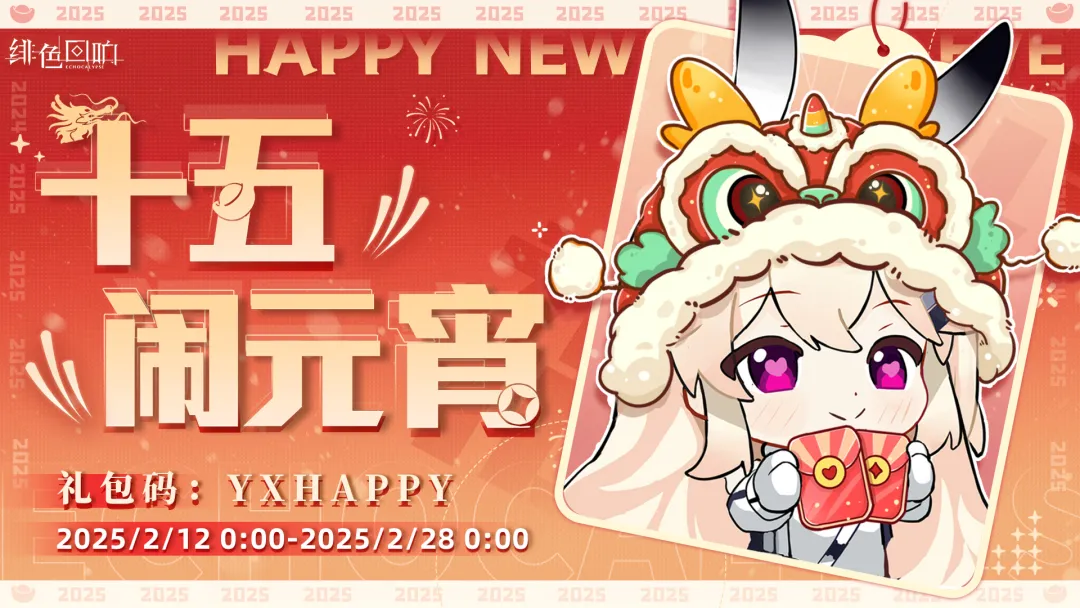 「内含福利」《绯色回响》祝您元宵节快乐！