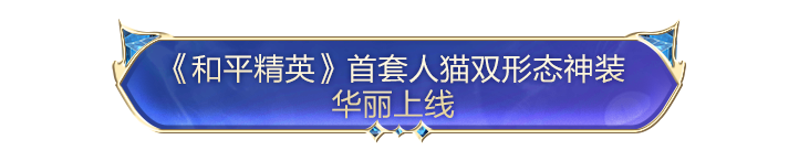 猫在一起，太优雅了！《和平精英》神装灵猫魔法师华丽上线！