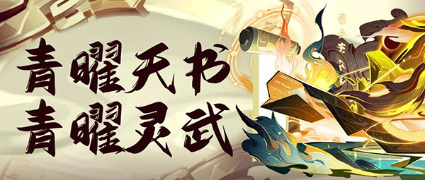 活动预告 | 注意！新青曜天书来啦~还有灵武和宠物！