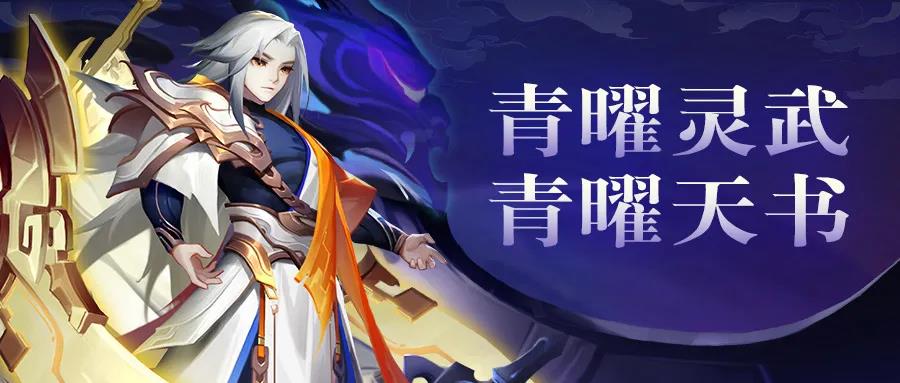 活动预告 | 新灵武来啦！还有压轴出场的新青曜宠物！