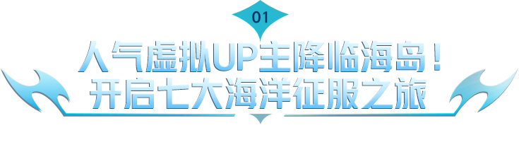 征服七大海洋吧！《和平精英》携手《七海Nana7mi》燃爆二次元潮流