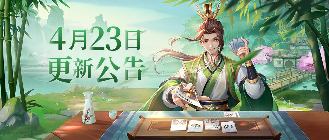 4月23日维护更新公告