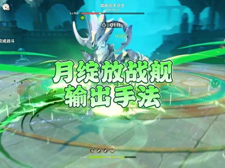 【配队攻略】月绽放战舰输出手法