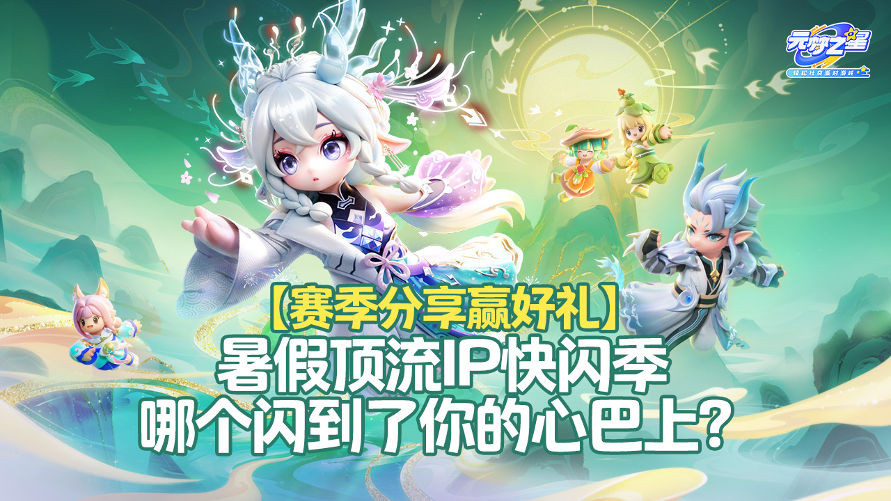 (已开奖)【赛季分享赢好礼】暑假顶流IP快闪季，哪个闪到了你的心巴上？