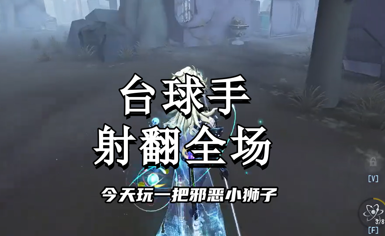 台球手射翻全场！