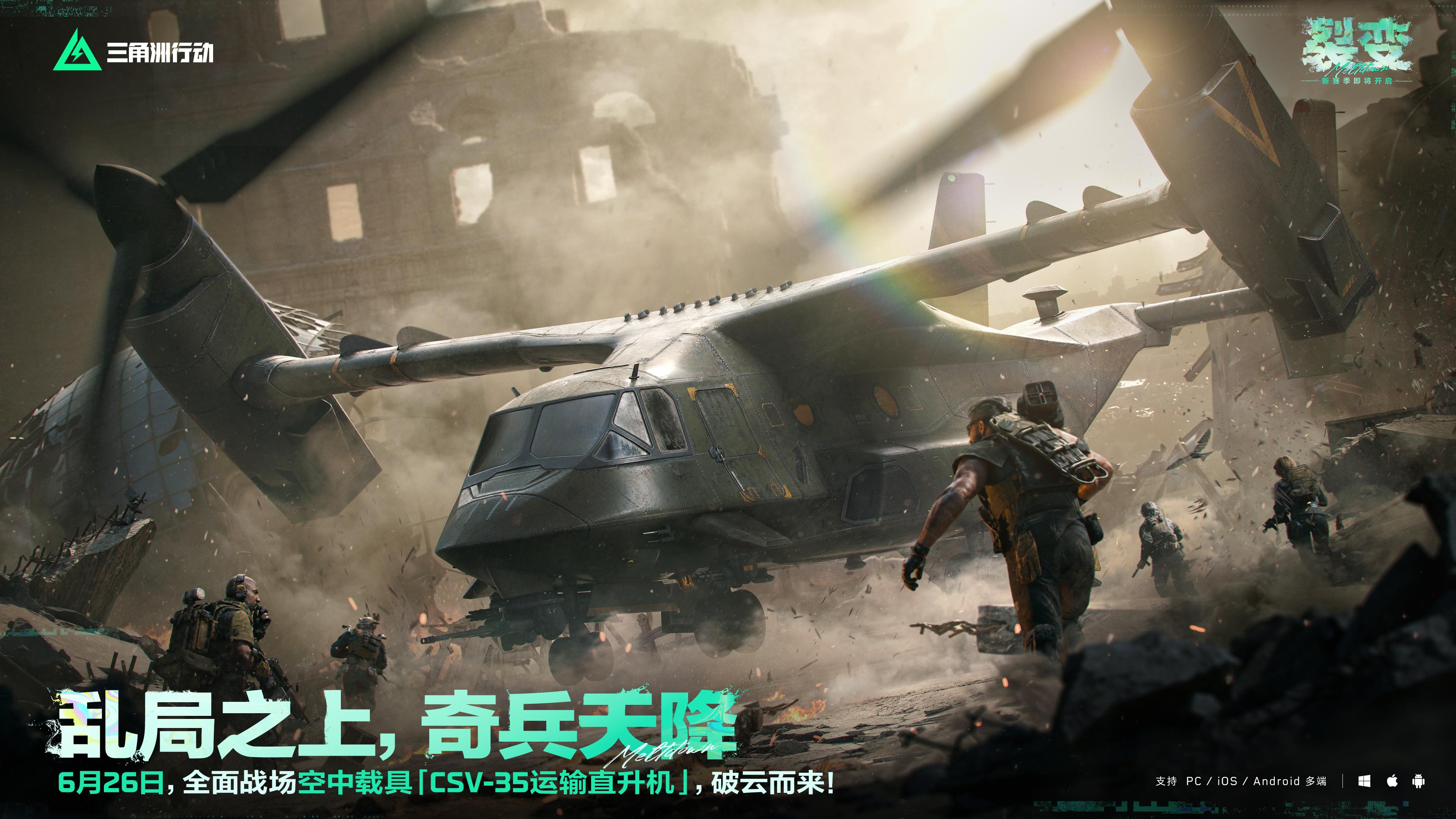 6月26日，全新载具「CSV-35运输直升机」上线 