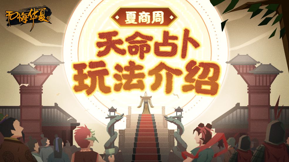 【无悔华夏】夏商周特色玩法——天命&占卜