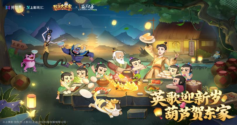 新春版本第二弹|葫芦载福贺东家— 《葫芦兄弟》联动即将上线！