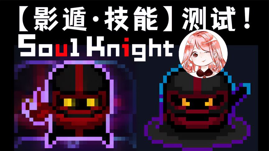 元气骑士：【影遁·技能】测试！技能先放、后放，威力大不同