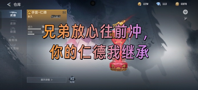 【武器测评】兄弟放心往前冲，你的仁德我继承