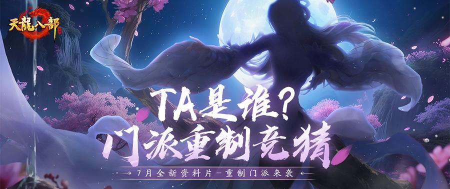 资料片①期爆料丨全新资料片携重制门派来袭！还有神秘小师妹登场？