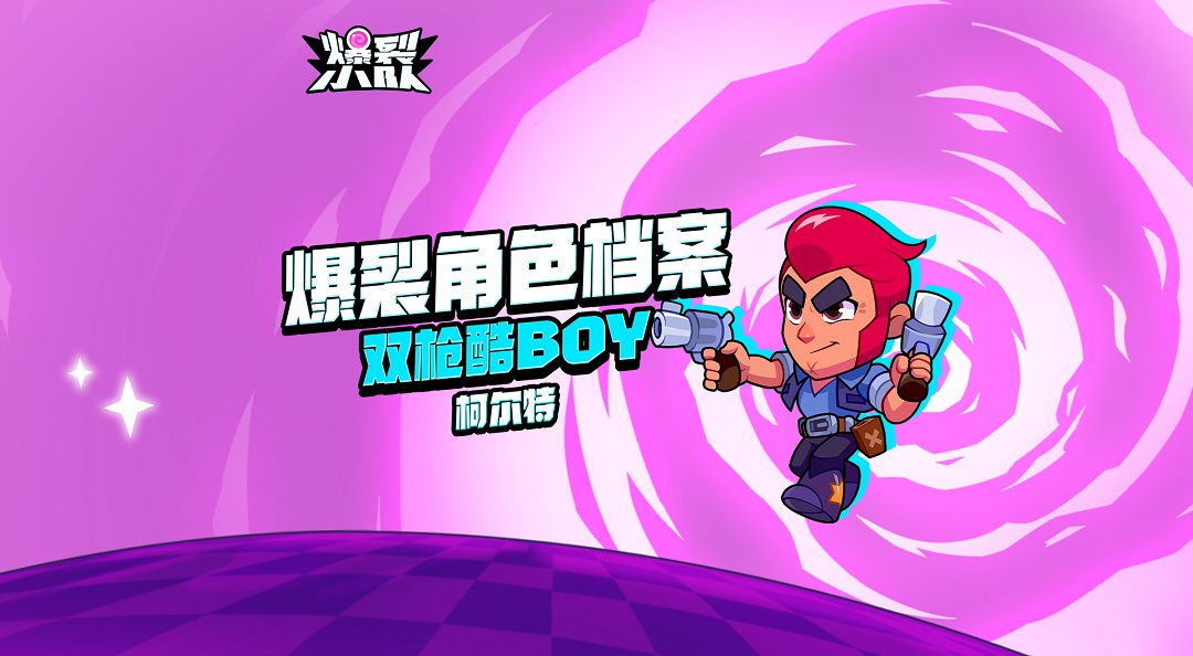 【倒计时4天！不删档抢号资格限时掉落ing！】爆裂秘籍——枪王之王 柯尔特！