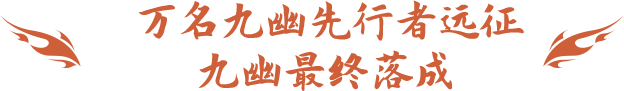 年度最燃资料片“战九幽”首曝！国庆大服定档！地瓜专门定制了礼物送道友！