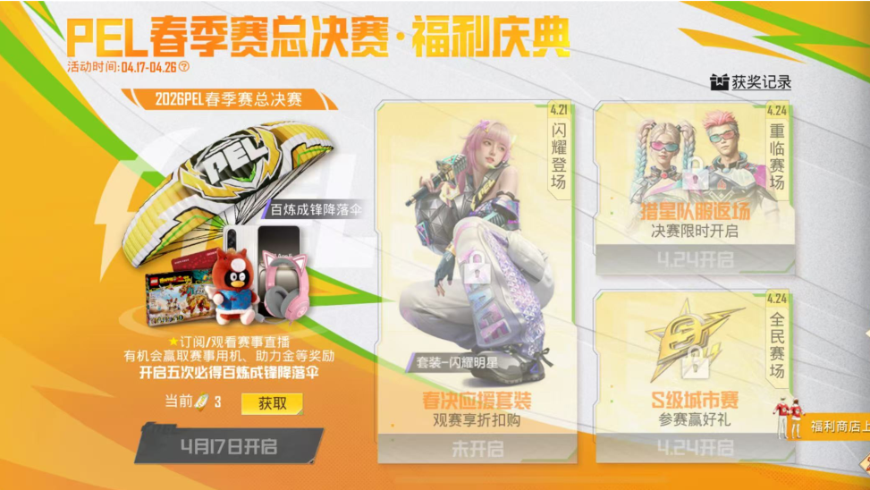 皮肤返场丨PEL春季赛总决赛·福利庆典！游春季赛决赛-全战队猎星队服将于4月24日返场