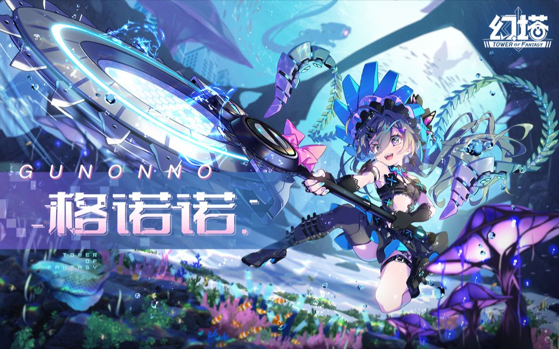 游戏五日谈：幻塔全新拟态格诺诺上线，她能重铸物理队荣光吗？