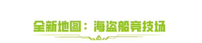 全新地图【海盗船竞技场】曝光！多人竞技，上船开打！