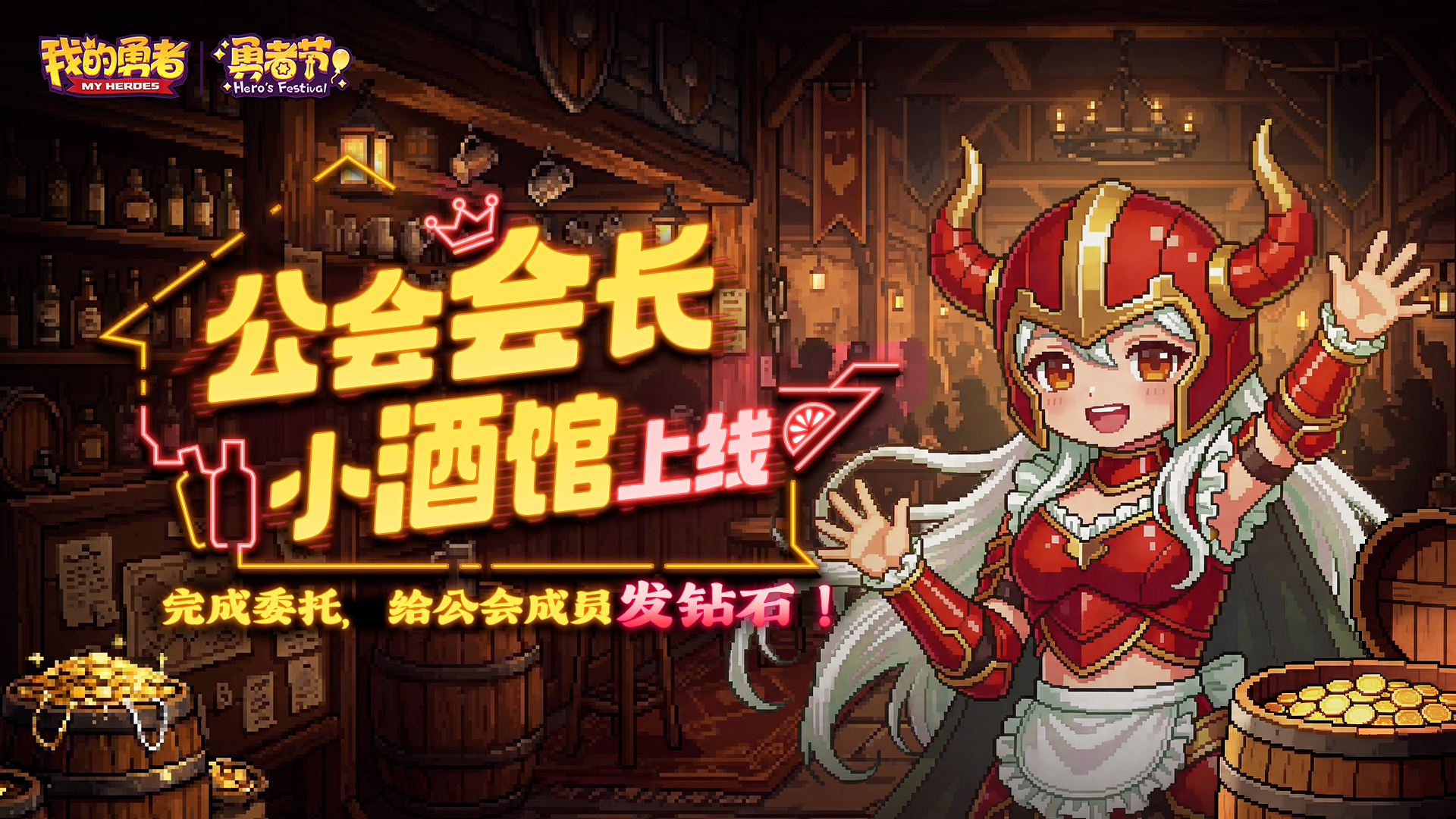 【勇者节】公会会长的神秘小酒馆开业，内有牛头娘
