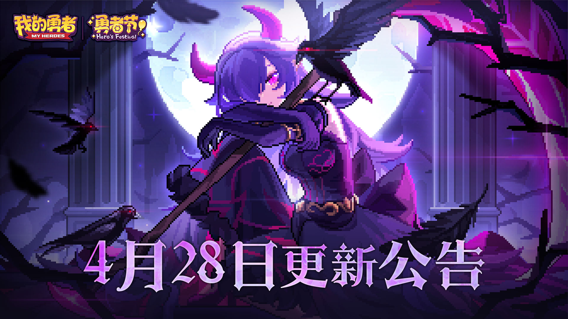 【4月28日更新公告】黑羽褪尽，而获新生——褪羽·斯托拉斯，再临！