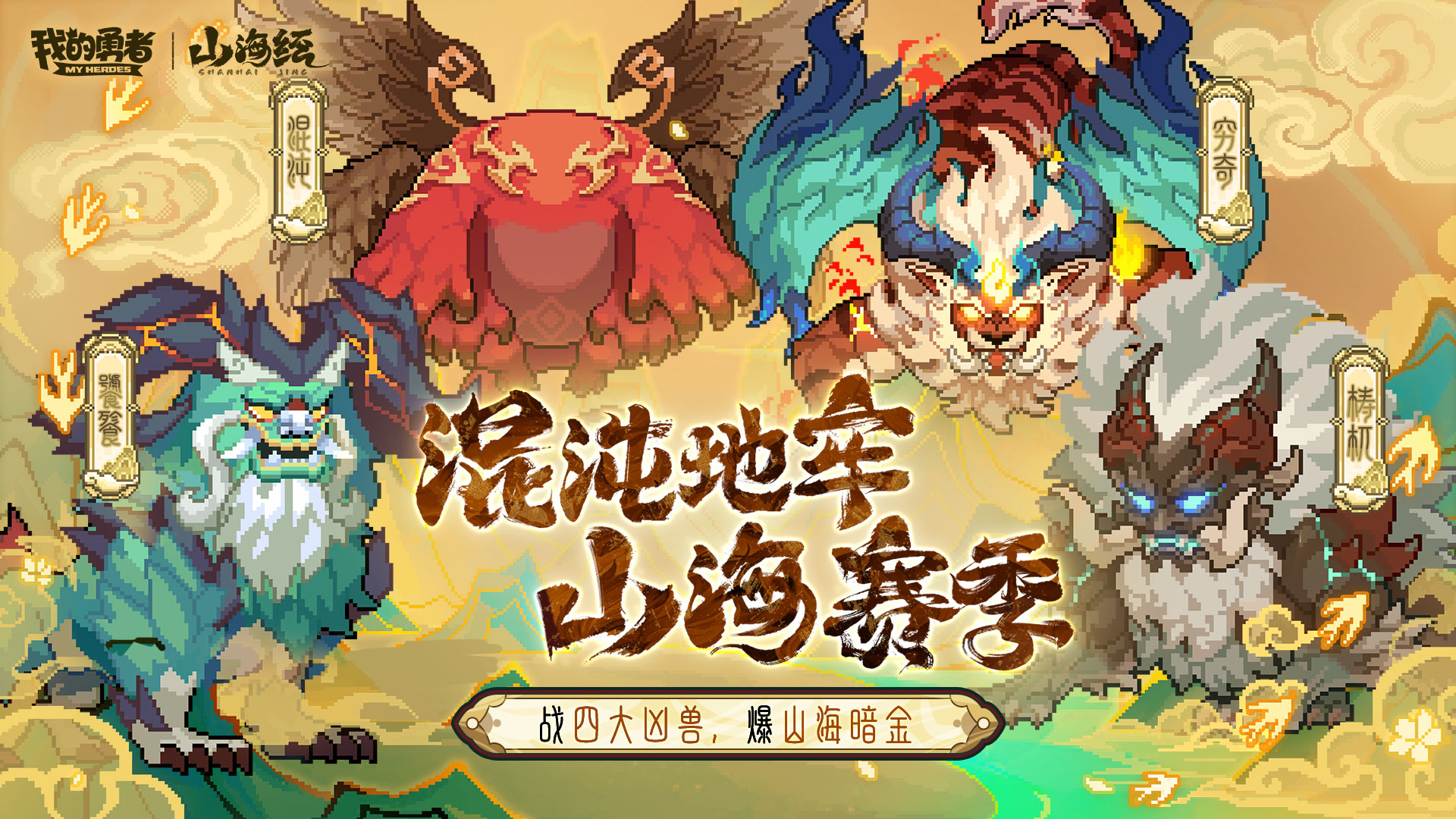 【我的勇者】像素山海经| 全新山海经版本混沌地牢！战凶兽，爆暗金！