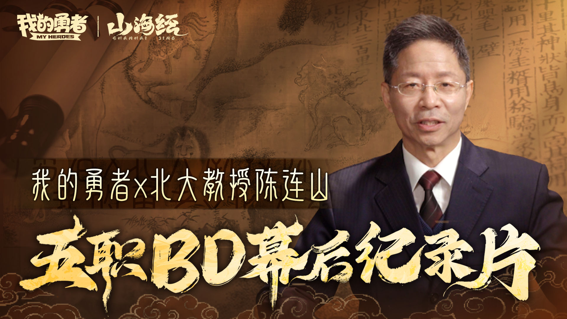我的勇者x北京大学陈连山教授合作解读五职BD神话典故纪录片
