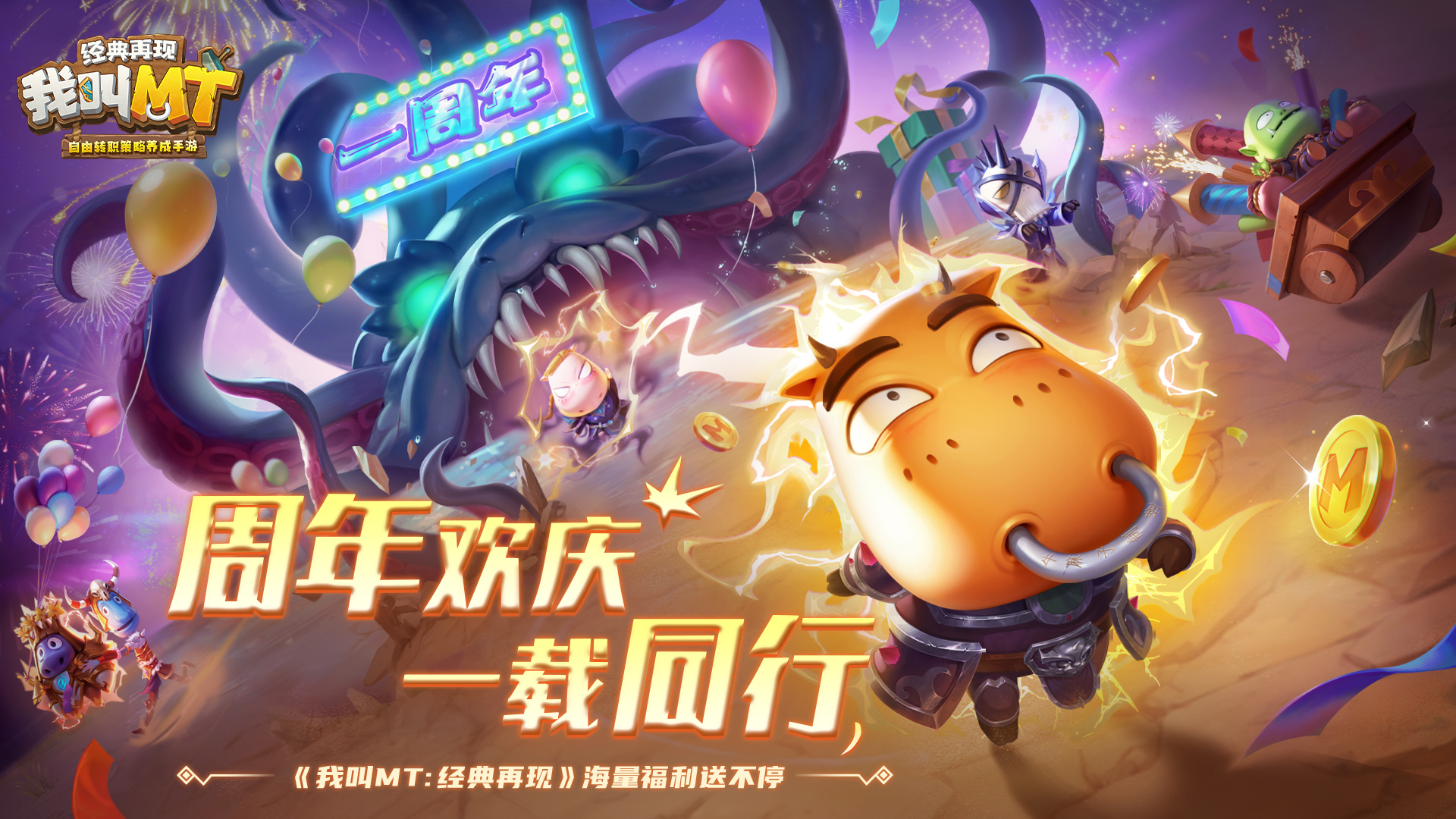 周年欢庆 一载同行 《我叫MT：经典再现》海量晶石福利送不停