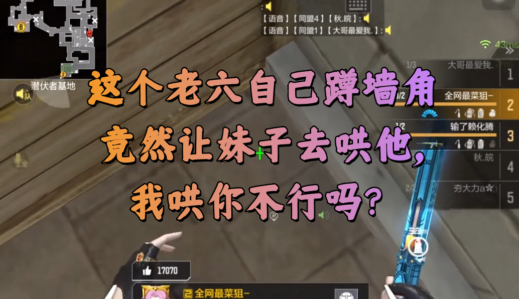 这个老六自己蹲墙角竟然让妹子去哄他，我哄你不行吗？