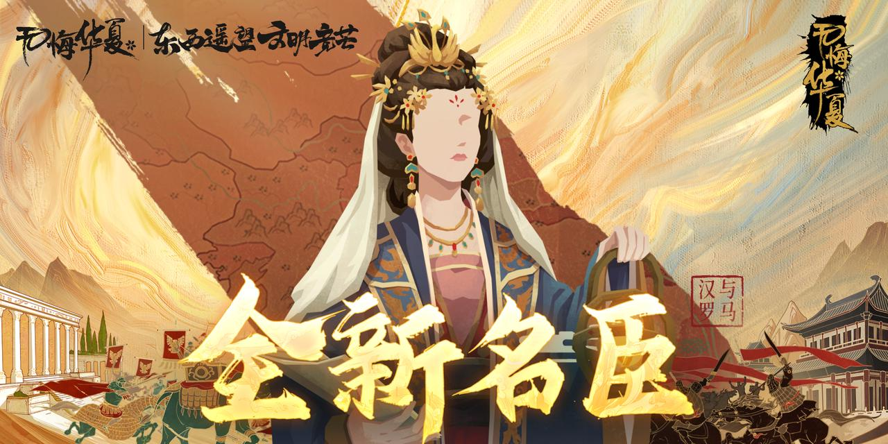 【3周年】名臣曝光！《汉与罗马》全新名臣3月21日登场