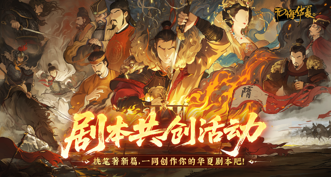 【剧本共创】执笔著新篇，一同创作属于你的华夏剧本吧！