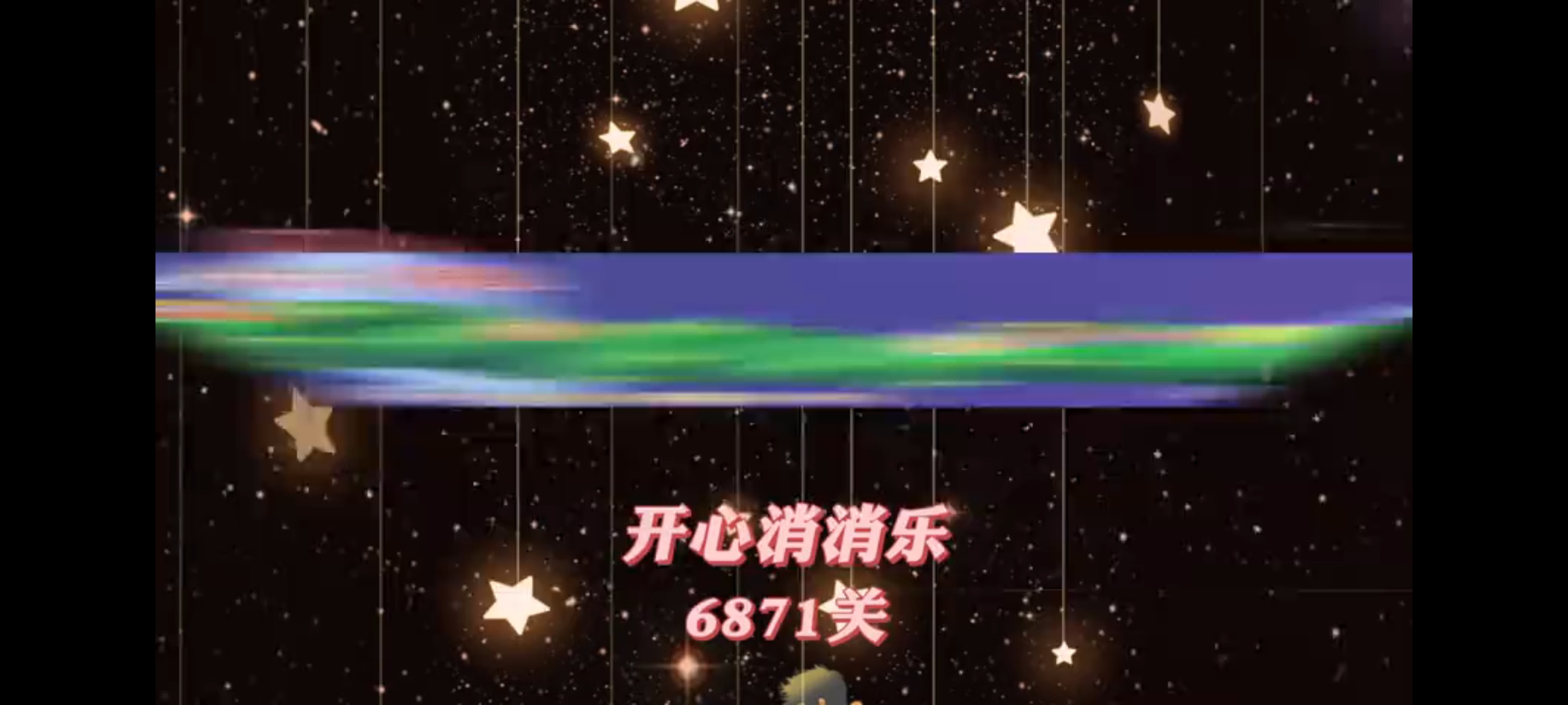 开心消消乐，第6871关