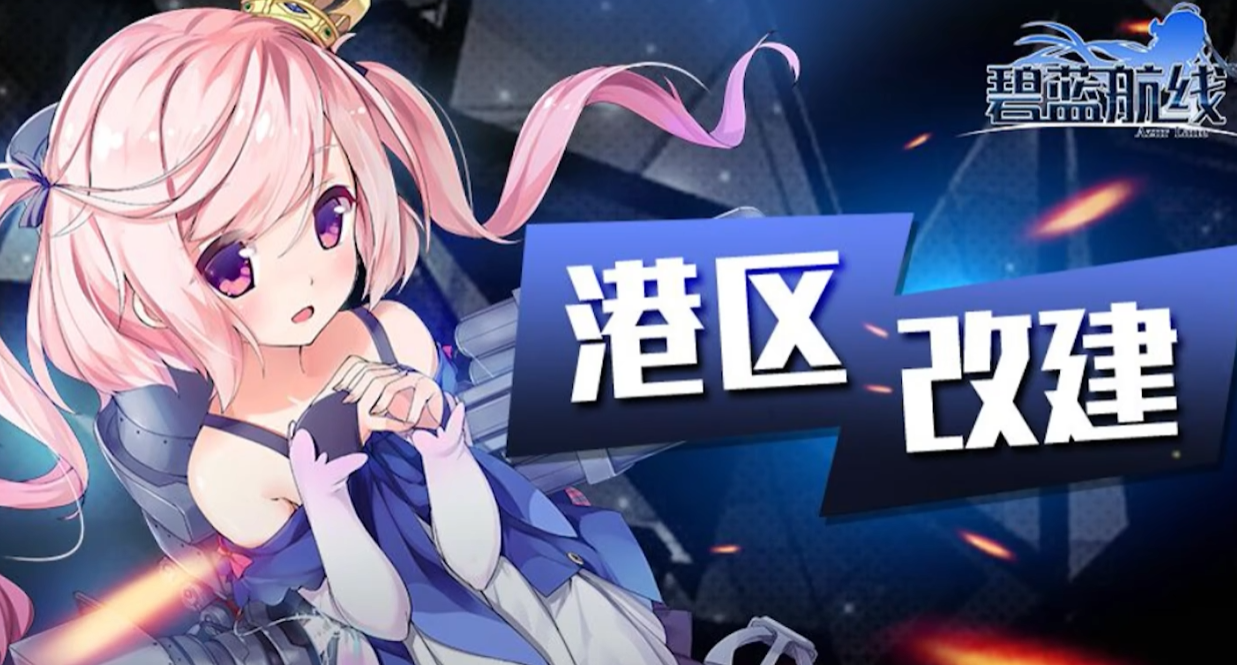 游戏五日谈：碧蓝航线维护更新，全新宿舍计划开启