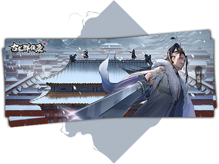 【有奖活动】《古龙群侠录》「砺剑」测试定档8月13日！预约赢取丰厚好礼