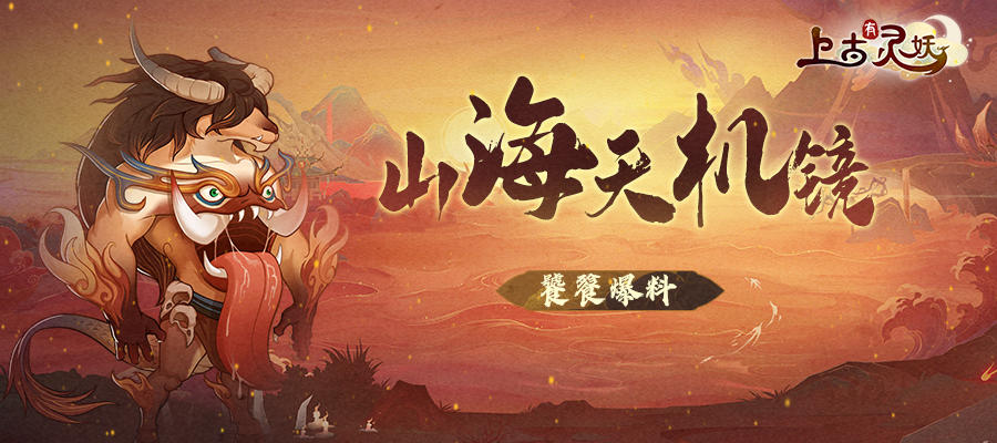【山海天机镜】第二期：全新灵妖——四大凶兽饕餮爆光！