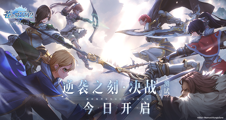 《苍之骑士团2》逆袭之刻•决战测试开启 自选SSR组队指南