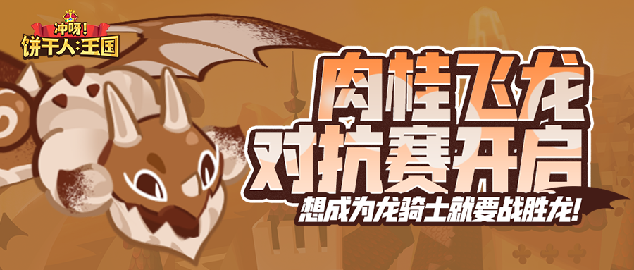 「你也想成为龙骑士？」肉桂飞龙对抗赛将启！