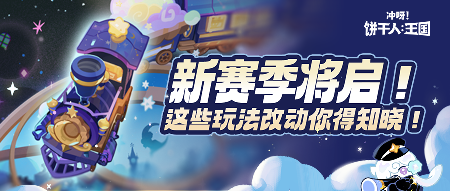 「新赛季将启」 大量玩法调优、全新机制一篇搞定！