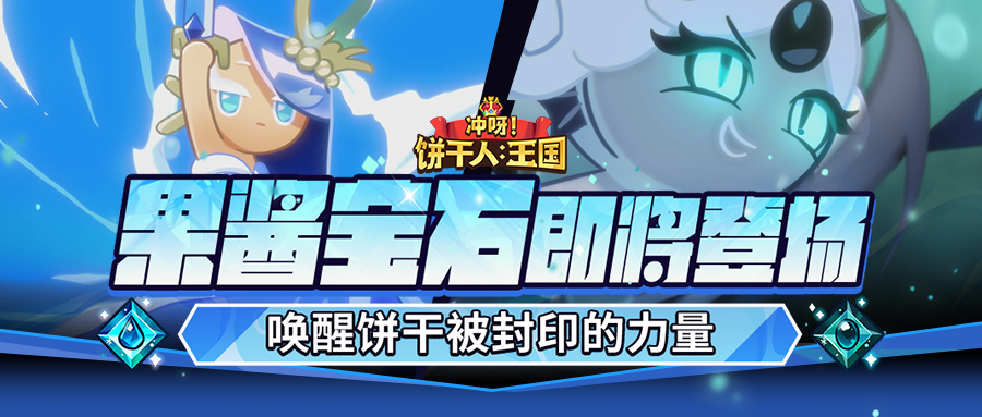 「全新力量」传奇“果酱宝石”即将解封！
